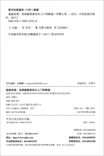 超脑思维：侦探破案游戏从入门到精通