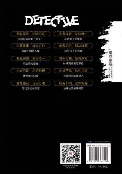 超脑思维：侦探破案游戏从入门到精通