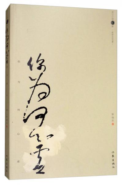 你為何心虛（斯繼東自選集）/浙江小說(shuō)10家