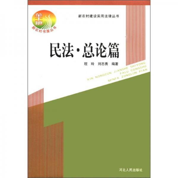 新農(nóng)村建設(shè)實(shí)用法律叢書：民法·總論篇