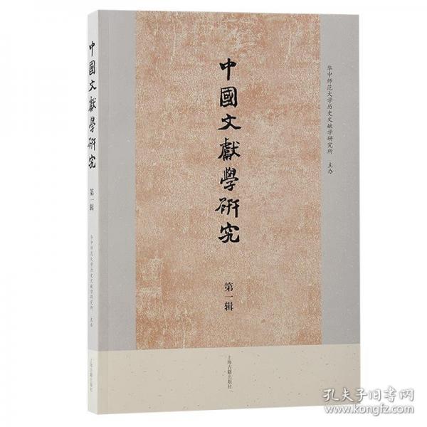 中国文献学研究 第一辑