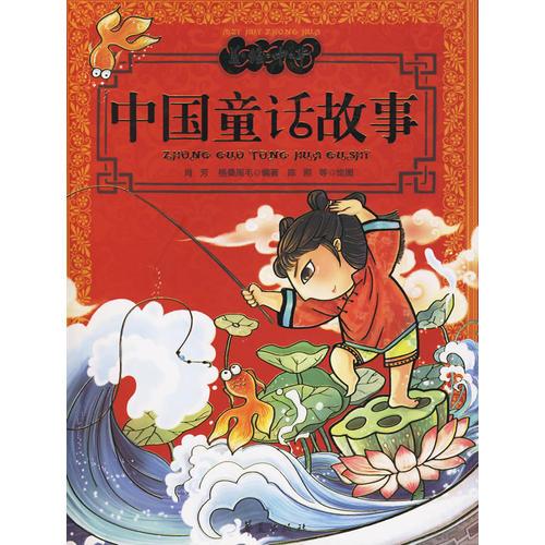 中國童話故事/美繪中華叢書