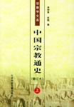 中國宗教通史