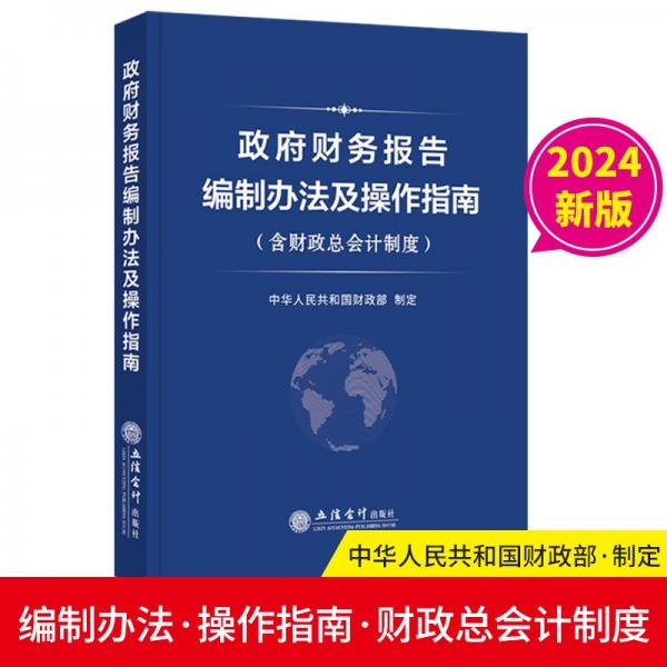 政府财务报告编制办法及操作指南