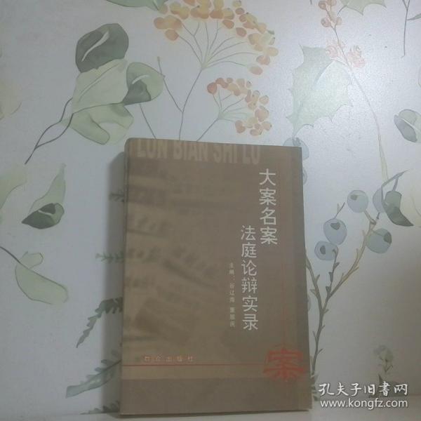 大案名案法庭論辯實(shí)錄