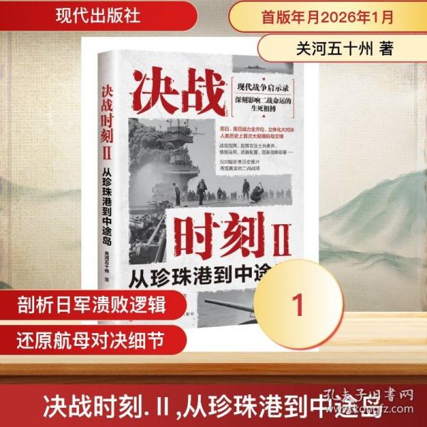 决战时刻.Ⅱ,从珍珠港到中途岛
