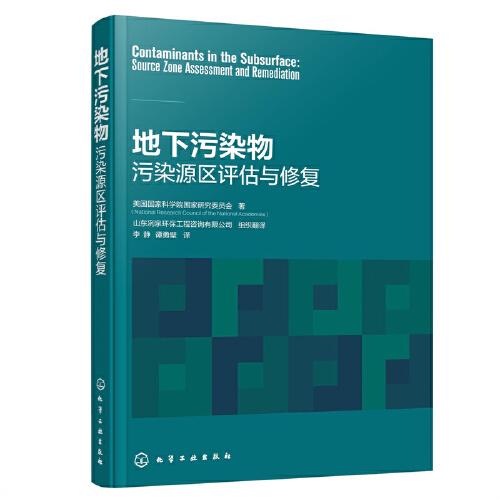 地下污染物:污染源區(qū)評(píng)估與修復(fù)