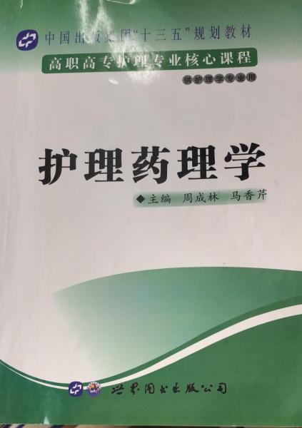 護(hù)理藥理學(xué)