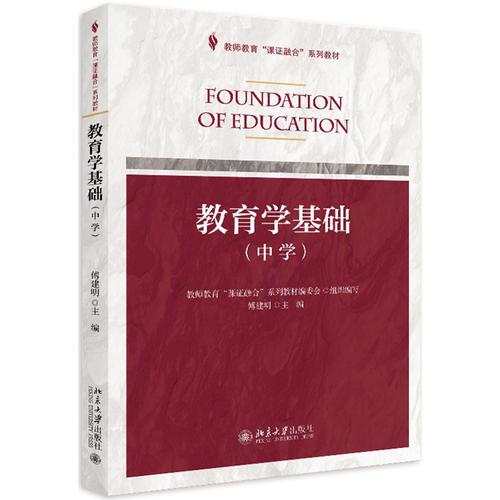 教育學(xué)基礎(chǔ)（中學(xué)）
