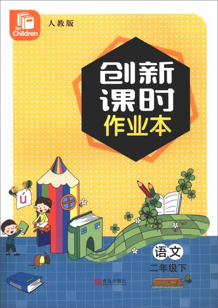 創(chuàng)新課時作業(yè)本語文二年級下