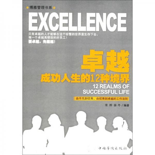 博雅管理書系：卓越·成功人生的12種境界
