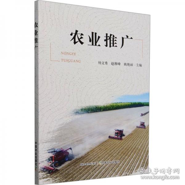 農(nóng)業(yè)推廣