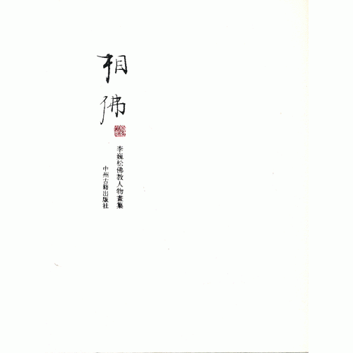 相佛