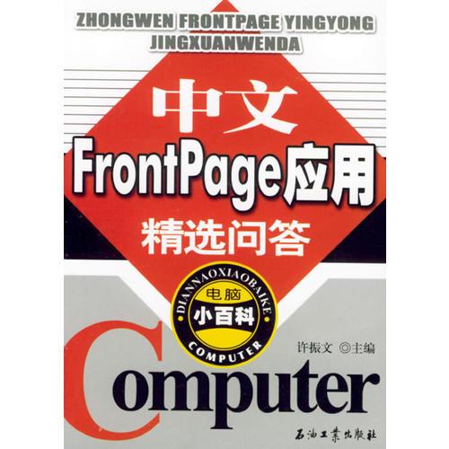 中文FrontPage應(yīng)用精選問答——電腦小百科