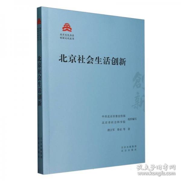 北京社会生活创新
