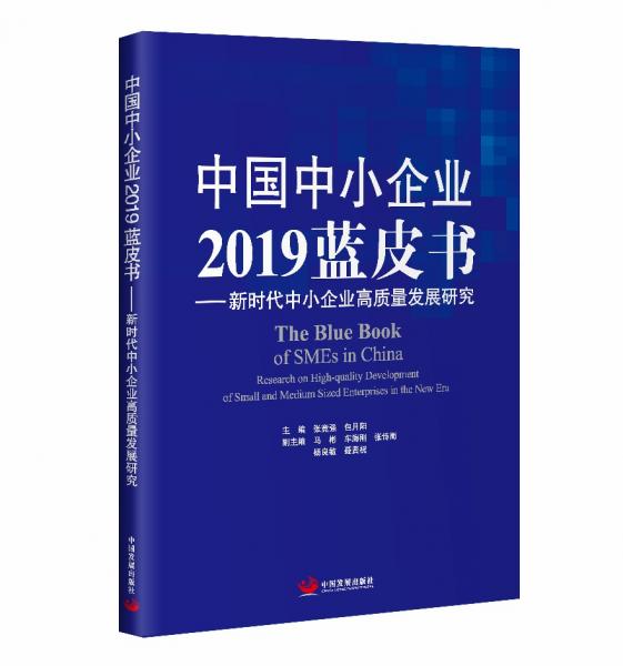中國中小企業(yè)2019藍皮書:新時代中小企業(yè)高質(zhì)量發(fā)展研究