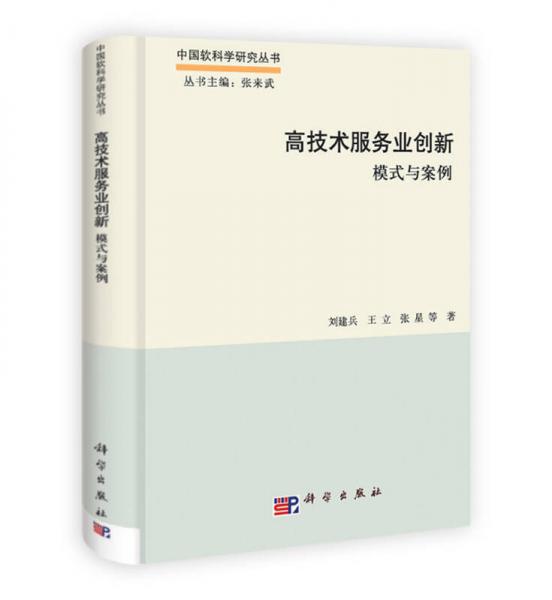 中国软科学研究丛书·高技术服务业创新：模式与案例