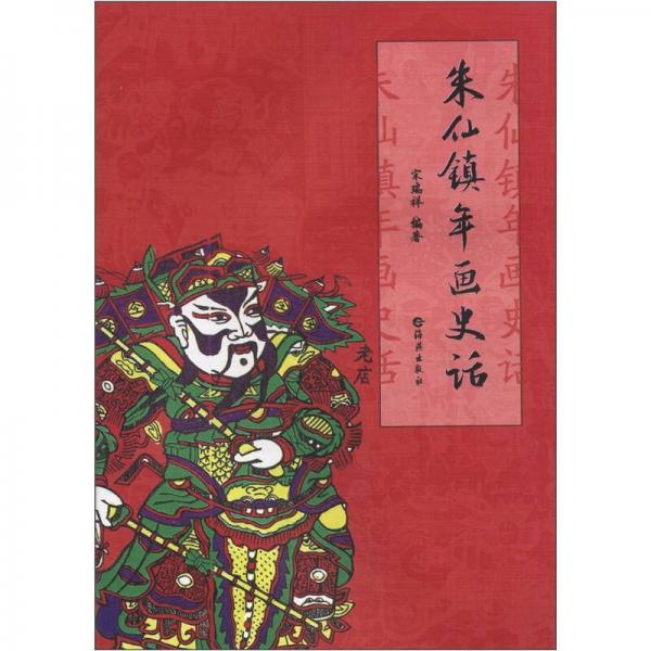朱仙鎮(zhèn)年畫史話