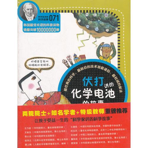 科學家講的科學故事071 伏打講的化學電池的故事