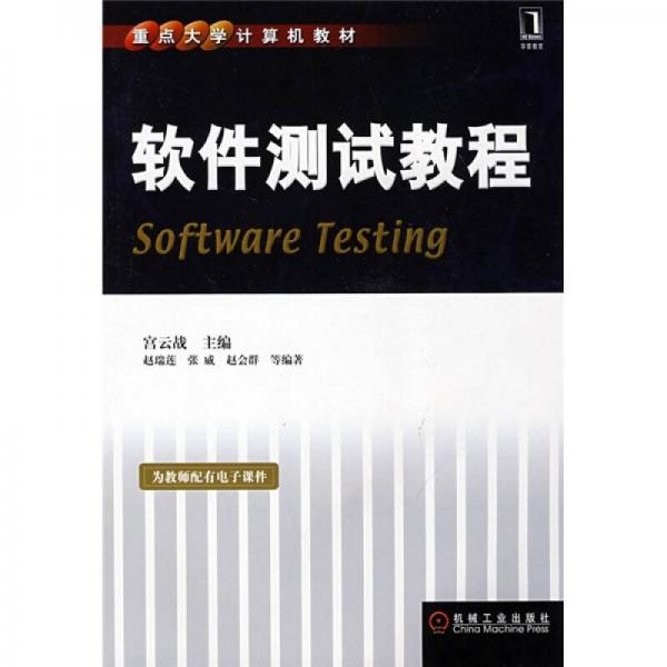 重點(diǎn)大學(xué)計(jì)算機(jī)教材：軟件測(cè)試教程