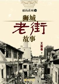 獅城老街故事