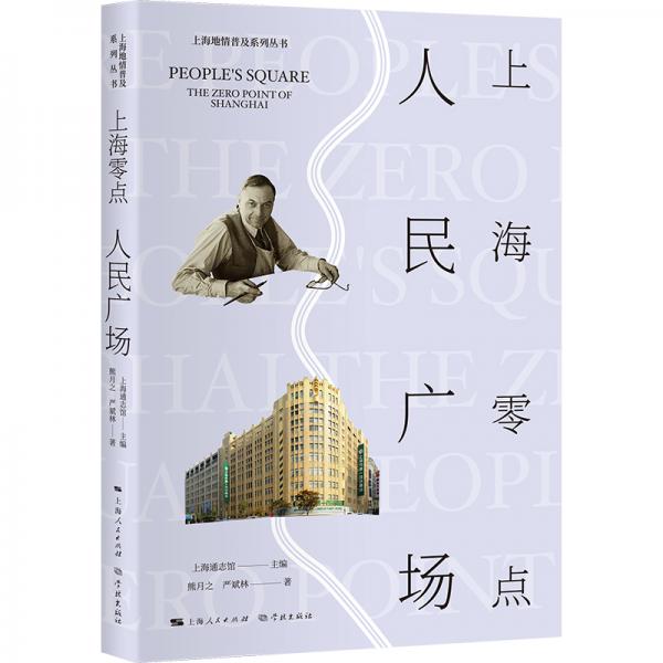 上海地情普及系列丛书：上海零点人民广场