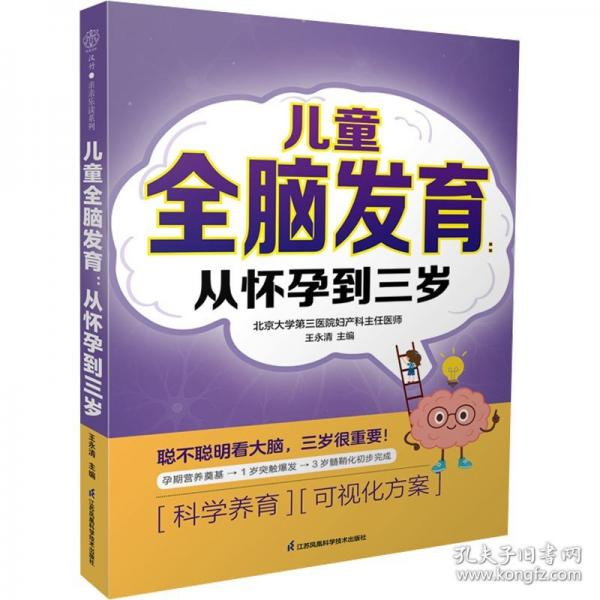 儿童全脑发育：从怀孕到三岁（汉竹）