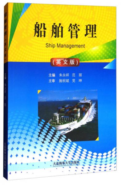 船舶管理（英文版）