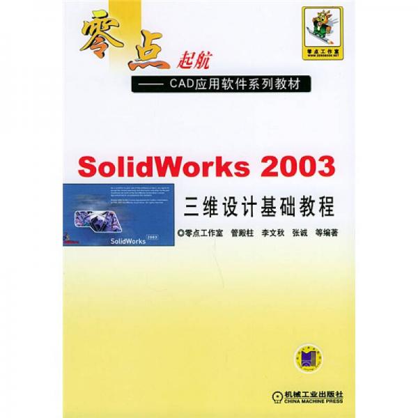 Solid Works 2003三维设计基础教程