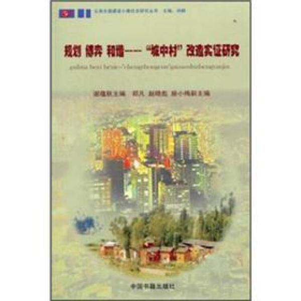 規(guī)劃博弈和諧：“城中村”改造實證研究
