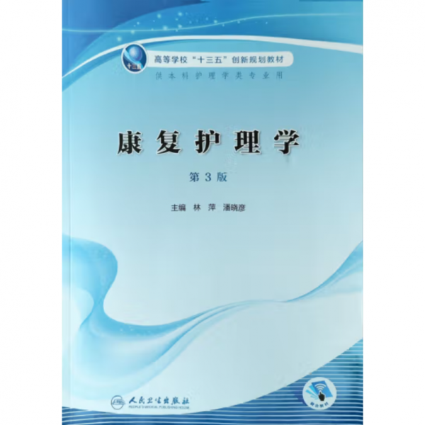 康復(fù)護(hù)理學(xué)第3版（有水印）