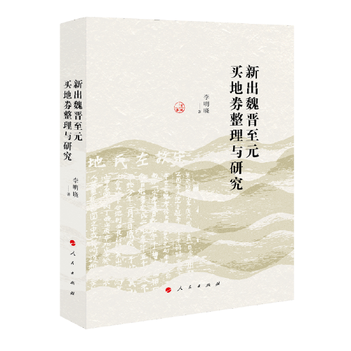 新見(jiàn)魏晉至元買(mǎi)地券整理與研究（J)
