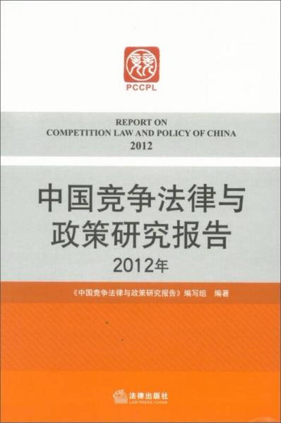 中国竞争法律与政策研究报告（2012年）