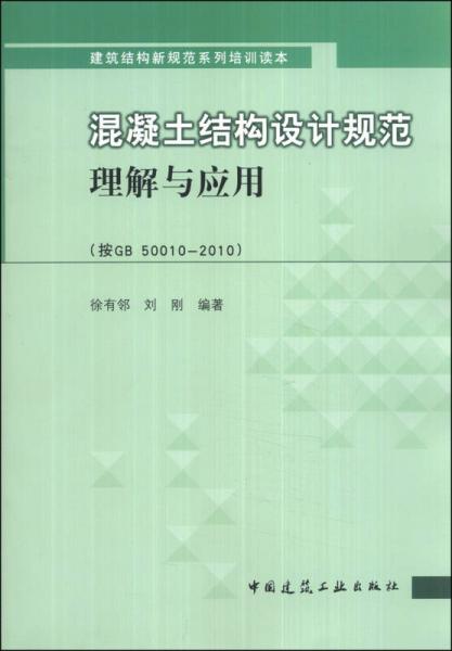 建筑結(jié)構(gòu)新規(guī)范系列培訓(xùn)讀本：混凝土結(jié)構(gòu)設(shè)計規(guī)范理解與應(yīng)用（按GB50010-2010）
