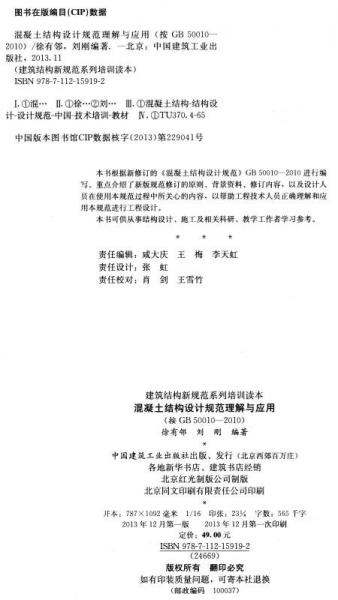 建筑结构新规范系列培训读本：混凝土结构设计规范理解与应用