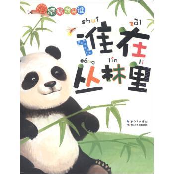 誰在叢林里