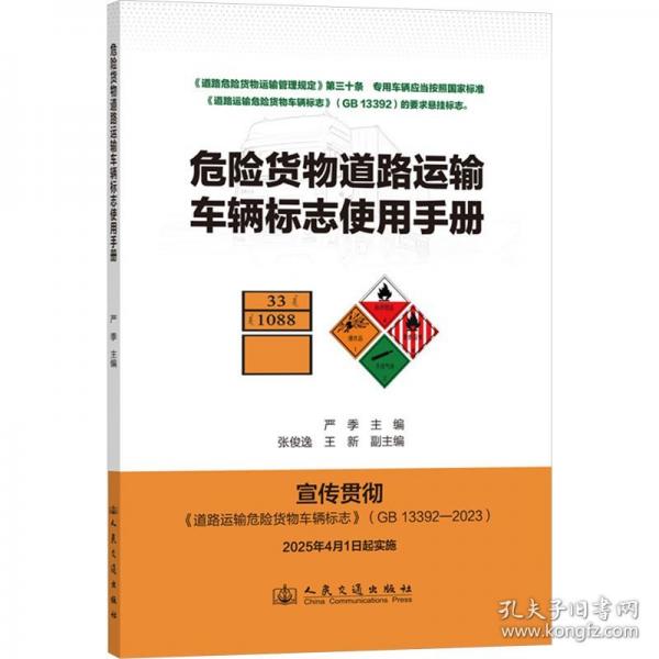 危險(xiǎn)貨物道路運(yùn)輸車輛標(biāo)志使用手冊(cè)