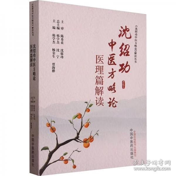 沈紹功中醫(yī)方略論醫(yī)理篇解讀
