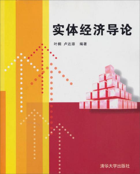 實(shí)體經(jīng)濟(jì)導(dǎo)論