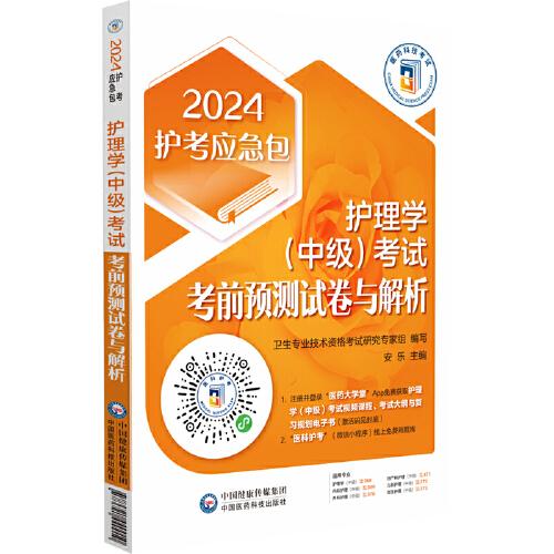 護(hù)理學(xué)（中級(jí)）考試考前預(yù)測(cè)試卷與解析（2024護(hù)考應(yīng)急包）