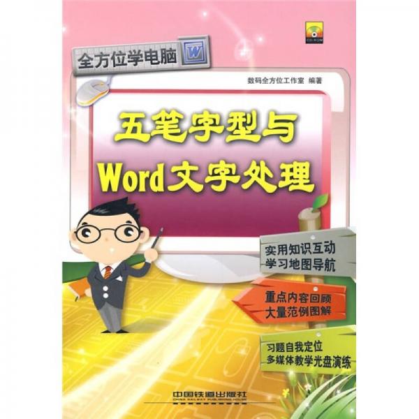 全方位學(xué)電腦：五筆字型與Word文字處理