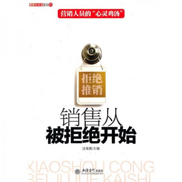 銷售從被拒絕開始