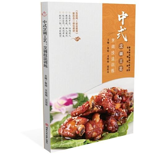 中式烹調(diào)工藝：烹調(diào)技法訓(xùn)練