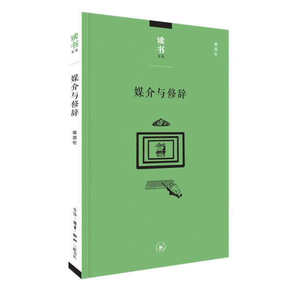 讀書文叢：媒介與修辭