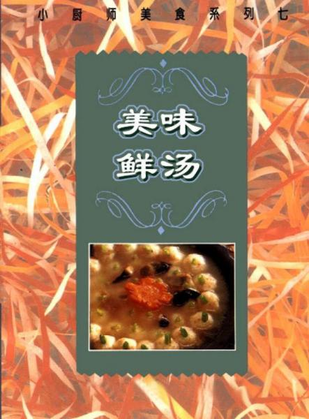 美味鮮湯:[圖冊]