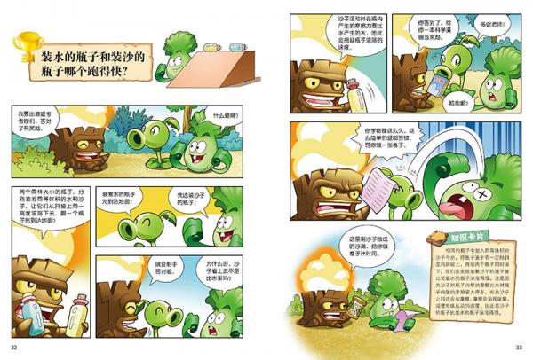 植物大战僵尸2武器秘密之你问我答科学漫画合集6