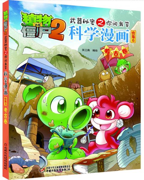 植物大战僵尸2武器秘密之你问我答科学漫画合集6