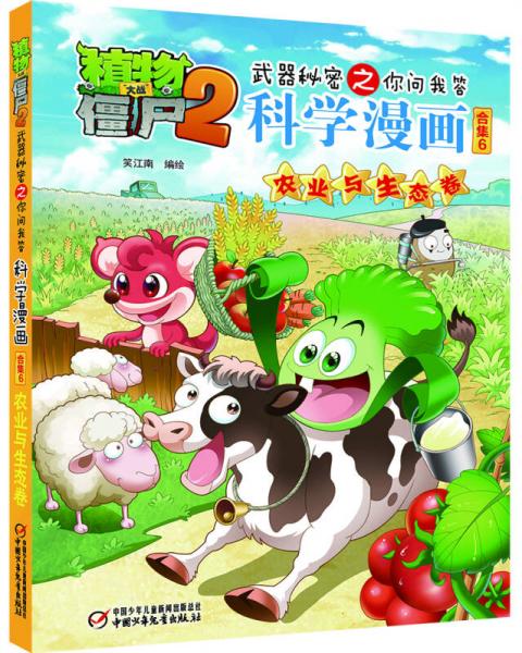 植物大战僵尸2武器秘密之你问我答科学漫画合集6