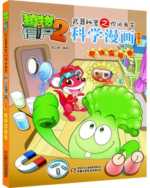 植物大战僵尸2武器秘密之你问我答科学漫画合集6