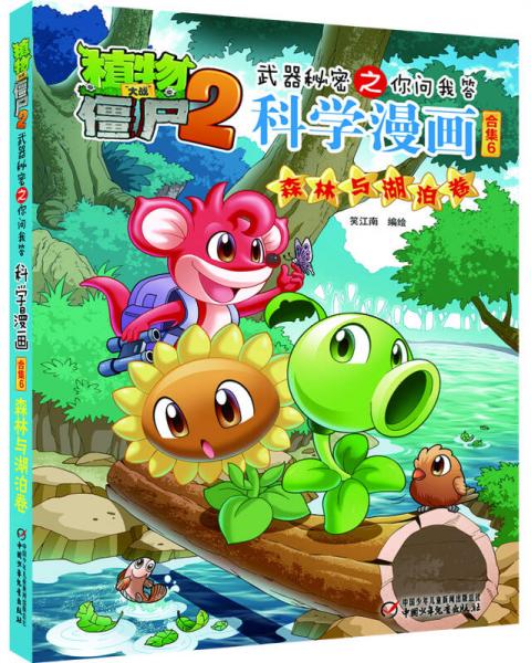 植物大战僵尸2武器秘密之你问我答科学漫画合集6